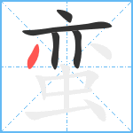 蛮笔顺分解图片5