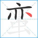 蛮笔顺分解图片6