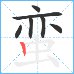 蛮笔顺分解图片7