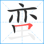 蛮笔顺分解图片8