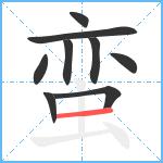 蛮笔顺分解图片9