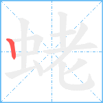 蛯笔顺分解图片1