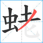 蛯笔顺分解图片10