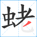 蛯笔顺分解图片11