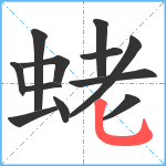 蛯笔顺分解图片12