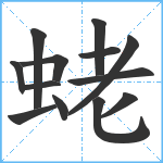 蛯笔顺分解图片13