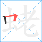 蛯笔顺分解图片2