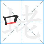 蛯笔顺分解图片3