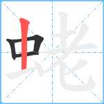 蛯笔顺分解图片4