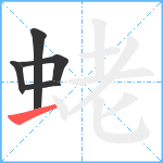 蛯笔顺分解图片5