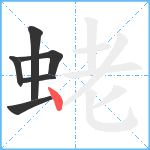 蛯笔顺分解图片6