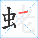 蛯笔顺分解图片7