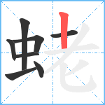 蛯笔顺分解图片8