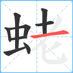 蛯笔顺分解图片9