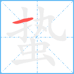 蛰笔顺分解图片1