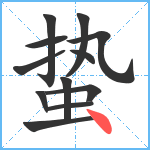 蛰笔顺分解图片12