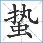 蛰笔顺分解图片13