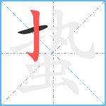 蛰笔顺分解图片2