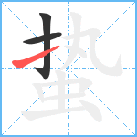 蛰笔顺分解图片3