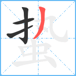 蛰笔顺分解图片4