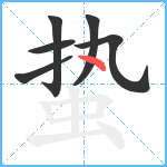 蛰笔顺分解图片6