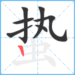 蛰笔顺分解图片7