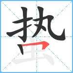 蛰笔顺分解图片8