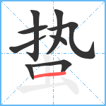 蛰笔顺分解图片9