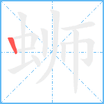 蛳笔顺分解图片1