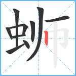 蛳笔顺分解图片10