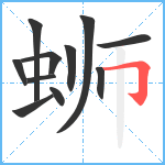 蛳笔顺分解图片11