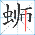 蛳笔顺分解图片12