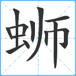 蛳笔顺分解图片13