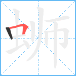 蛳笔顺分解图片2