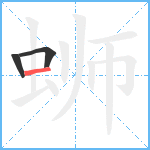 蛳笔顺分解图片3