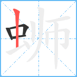 蛳笔顺分解图片4