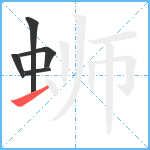 蛳笔顺分解图片5