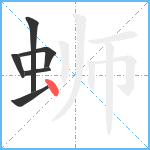 蛳笔顺分解图片6