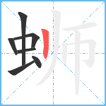 蛳笔顺分解图片7