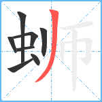 蛳笔顺分解图片8