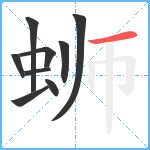 蛳笔顺分解图片9