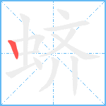 蛴笔顺分解图片1