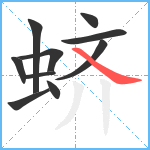 蛴笔顺分解图片10