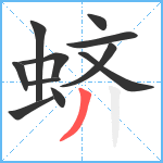 蛴笔顺分解图片11