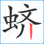 蛴笔顺分解图片12