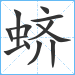 蛴笔顺分解图片13