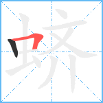 蛴笔顺分解图片2