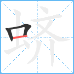 蛴笔顺分解图片3