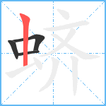 蛴笔顺分解图片4