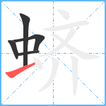 蛴笔顺分解图片5